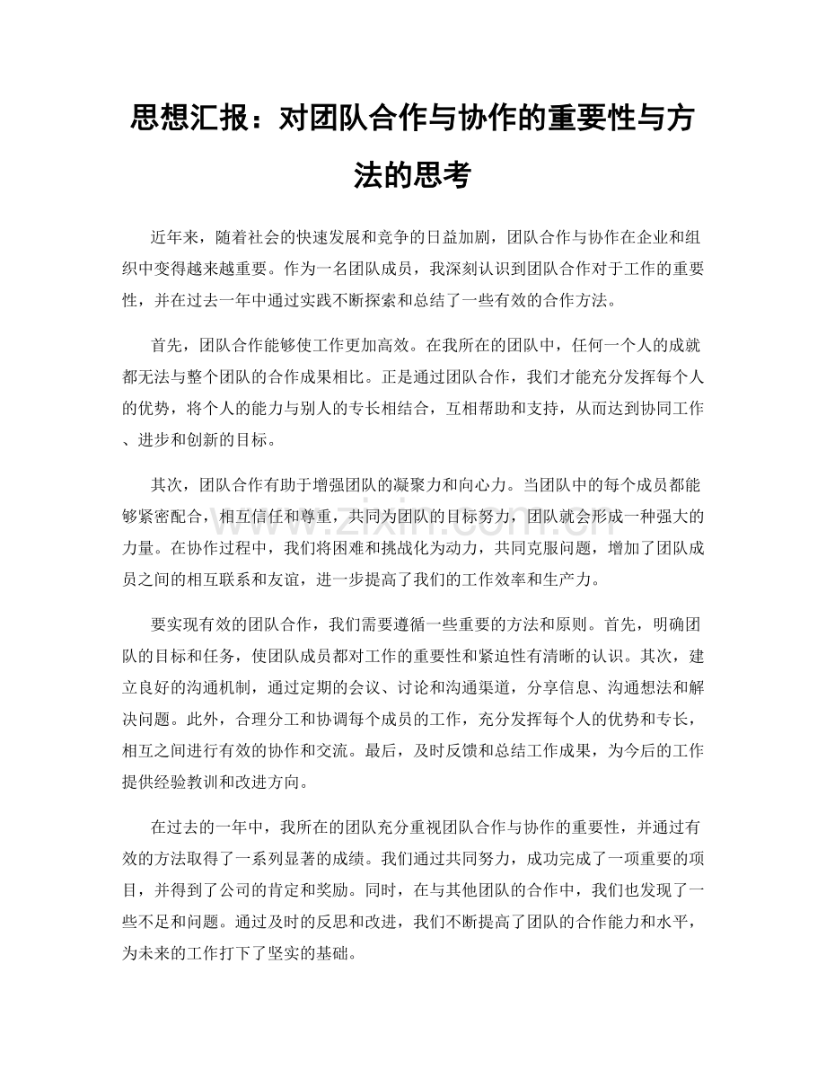 思想汇报：对团队合作与协作的重要性与方法的思考.docx_第1页