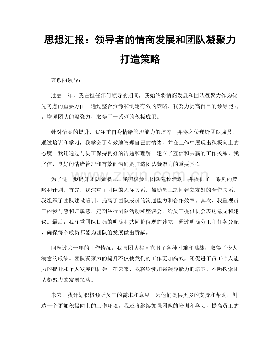 思想汇报：领导者的情商发展和团队凝聚力打造策略.docx_第1页