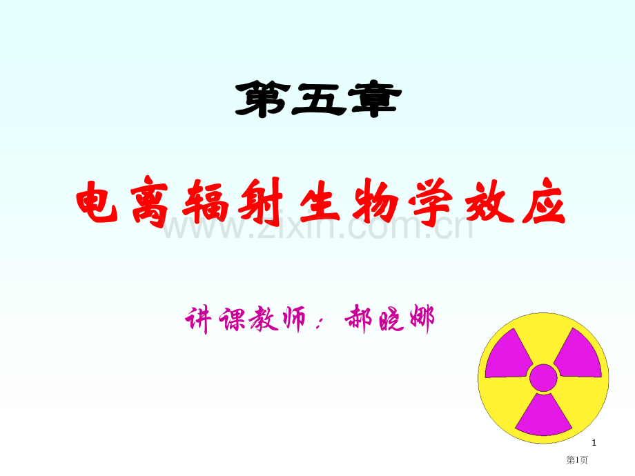 电离辐射的生物学效应省公共课一等奖全国赛课获奖课件.pptx_第1页
