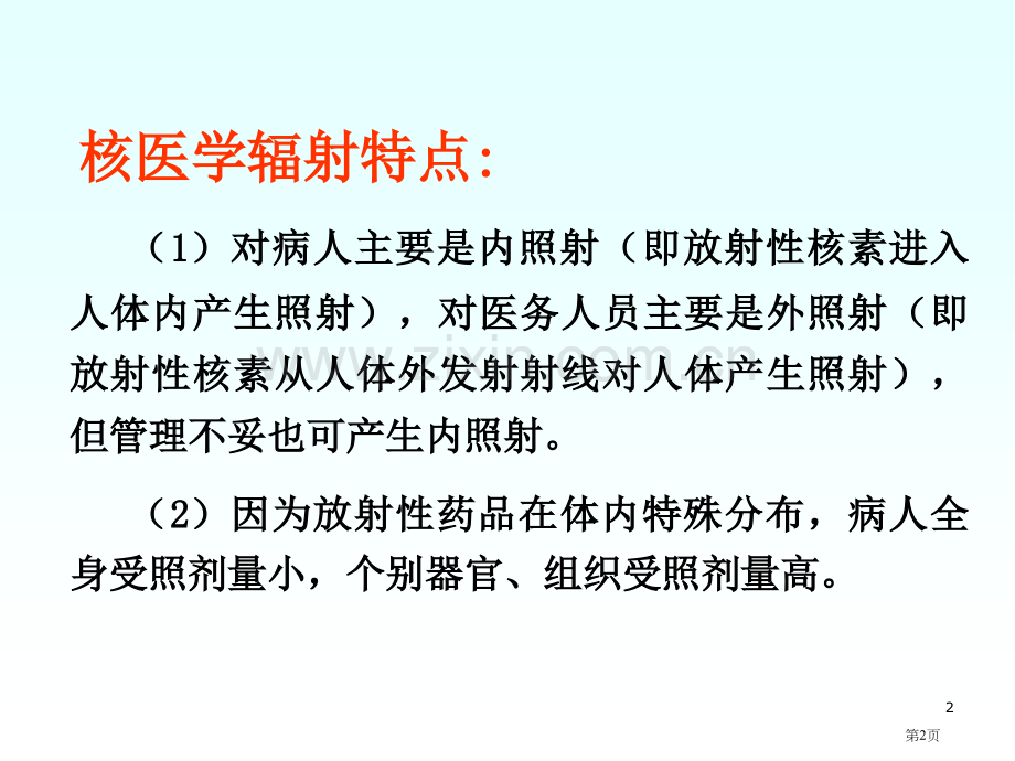 电离辐射的生物学效应省公共课一等奖全国赛课获奖课件.pptx_第2页
