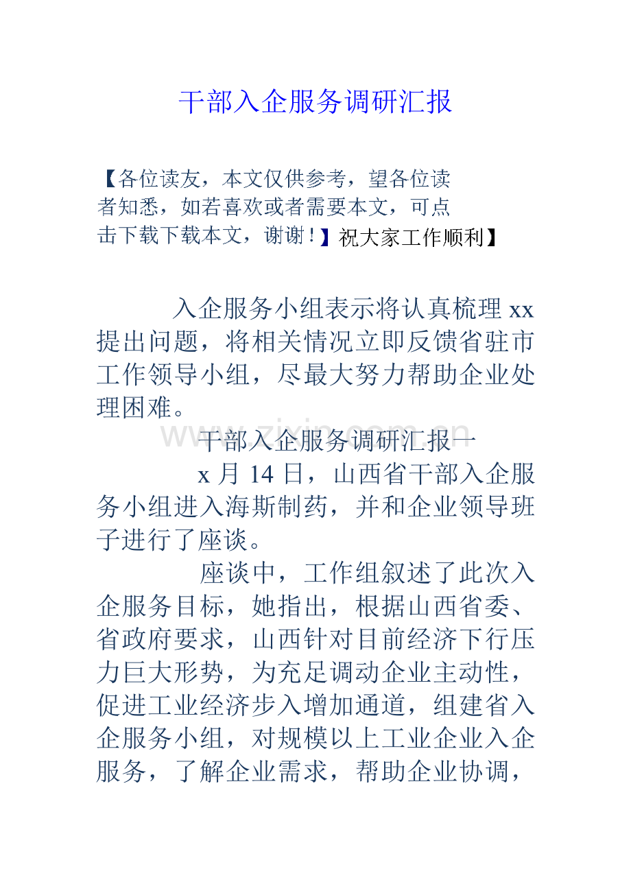 干部入企服务调研分析报告.doc_第1页