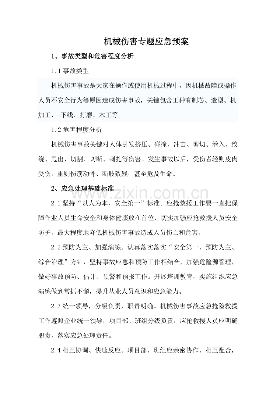 机械伤害专项应急专题预案.doc_第1页