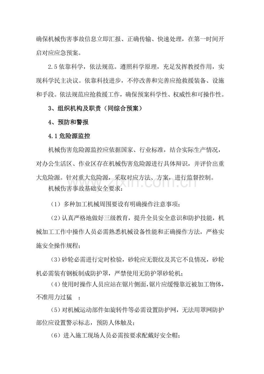 机械伤害专项应急专题预案.doc_第2页