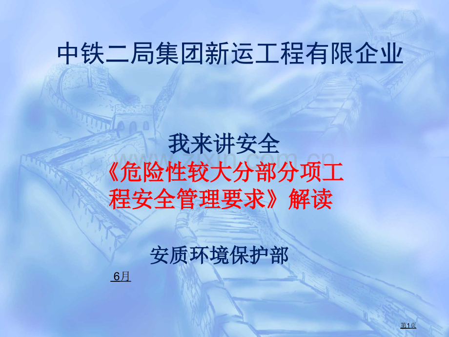 《危险性较大的分部分项工程安全管理规定》解读市公开课一等奖百校联赛获奖课件.pptx_第1页