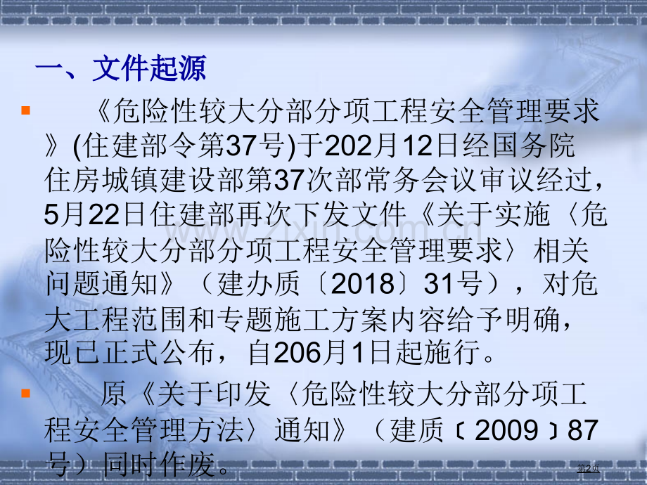 《危险性较大的分部分项工程安全管理规定》解读市公开课一等奖百校联赛获奖课件.pptx_第2页