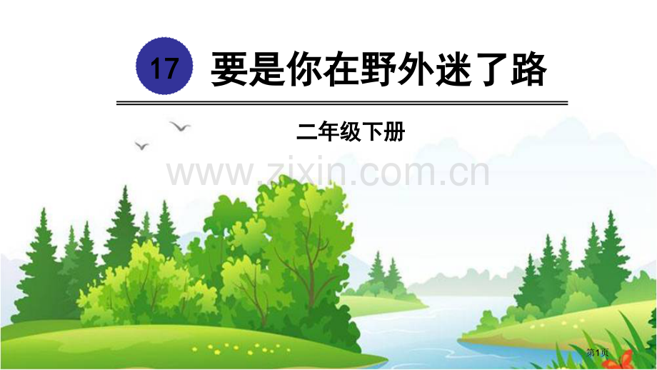 要是你在野外迷了路省公开课一等奖新名师比赛一等奖课件.pptx_第1页