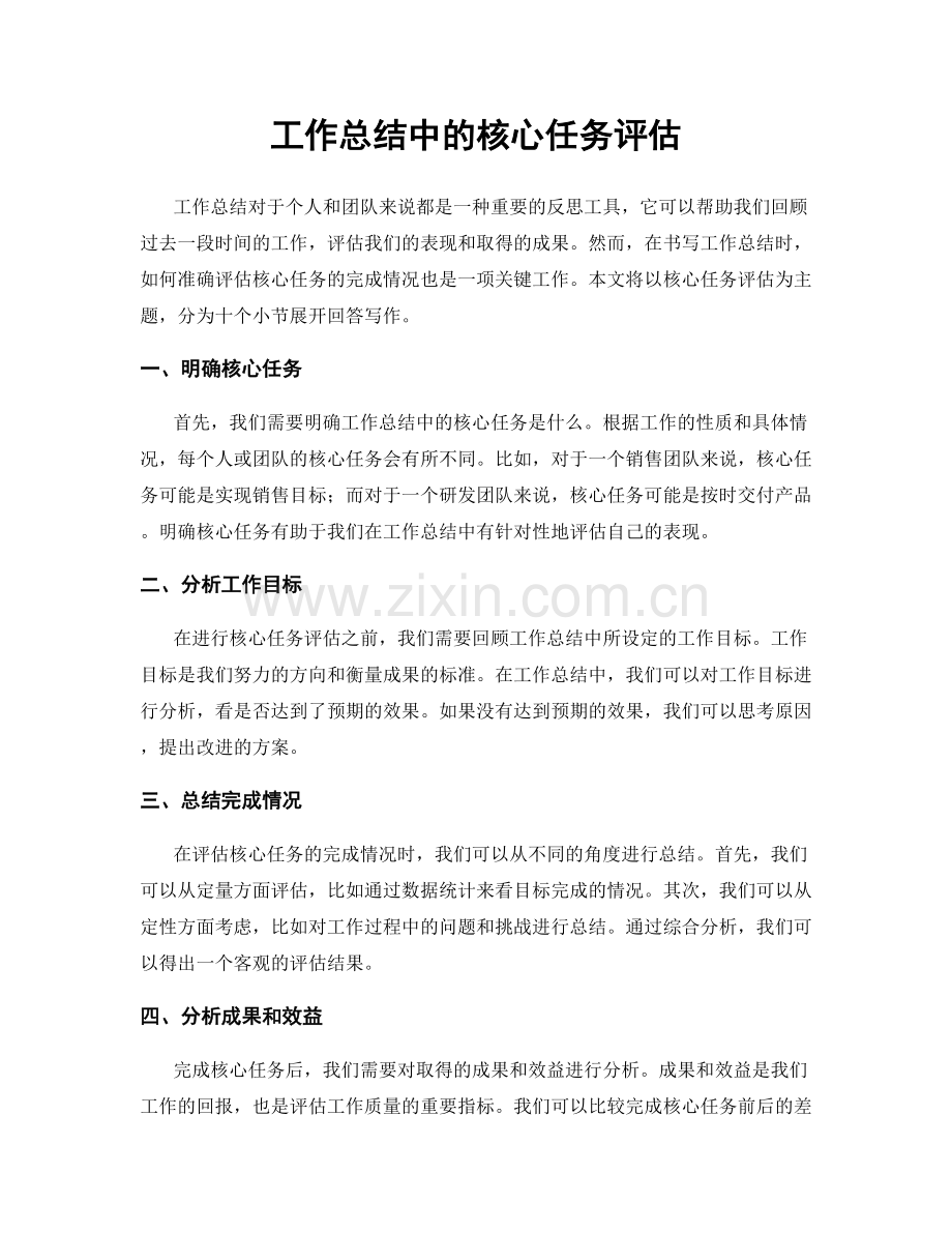 工作总结中的核心任务评估.docx_第1页