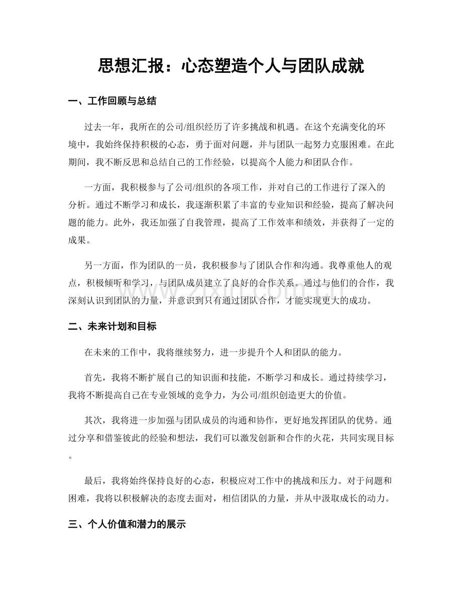 思想汇报：心态塑造个人与团队成就.docx_第1页