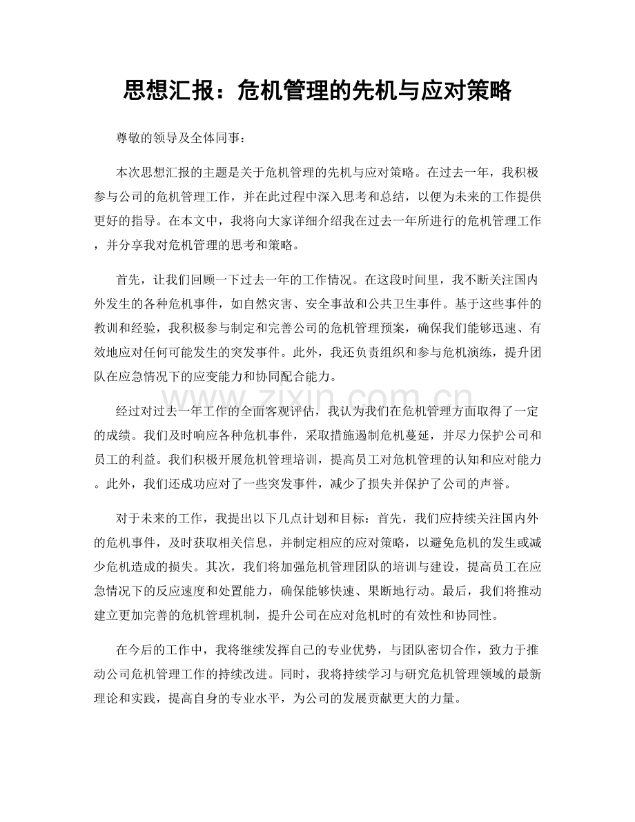 思想汇报：危机管理的先机与应对策略.docx_第1页