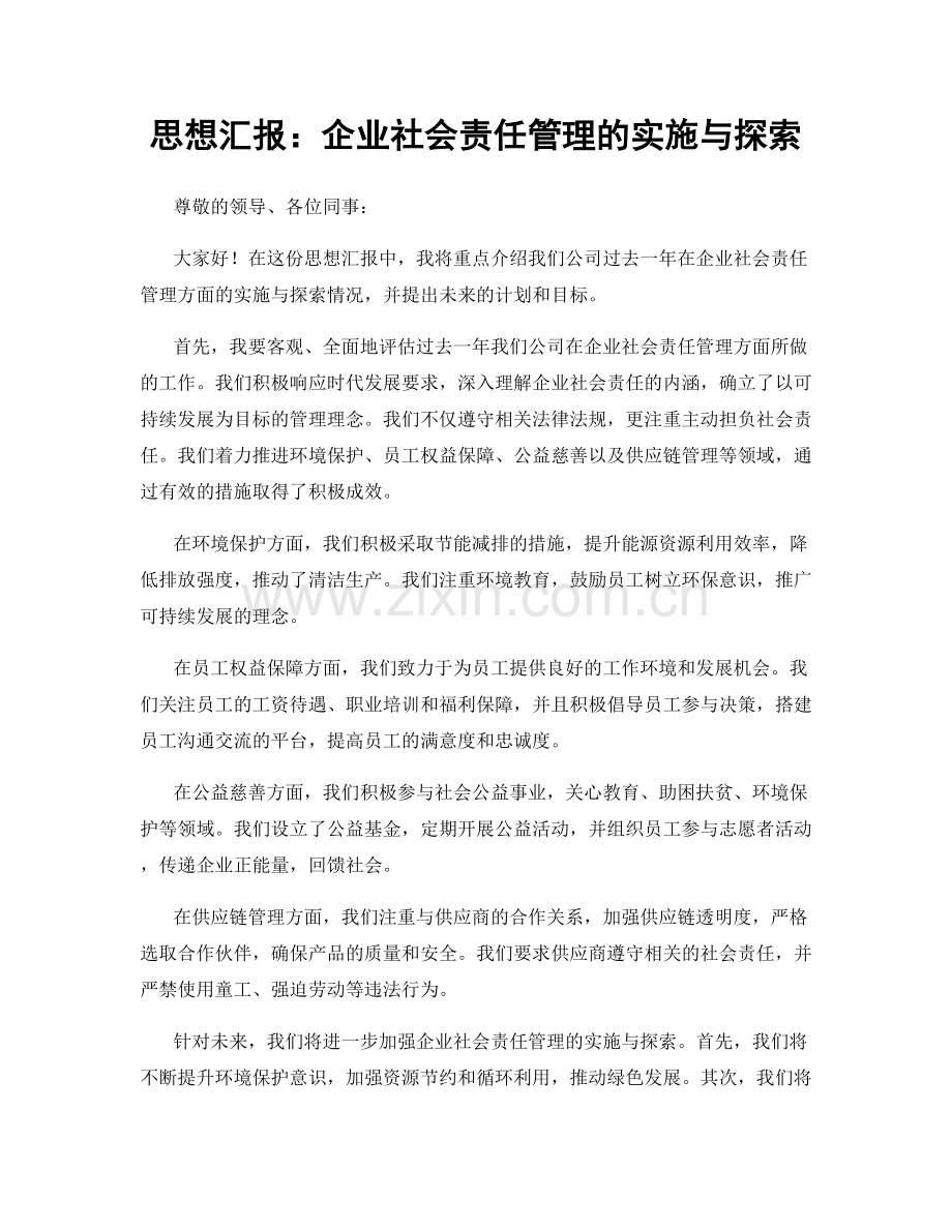 思想汇报：企业社会责任管理的实施与探索.docx_第1页