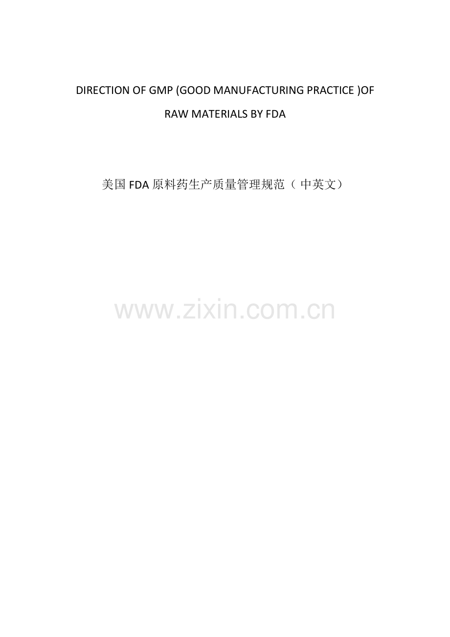 美国FDA原料药生产质量管理标准规范中英文.doc_第1页