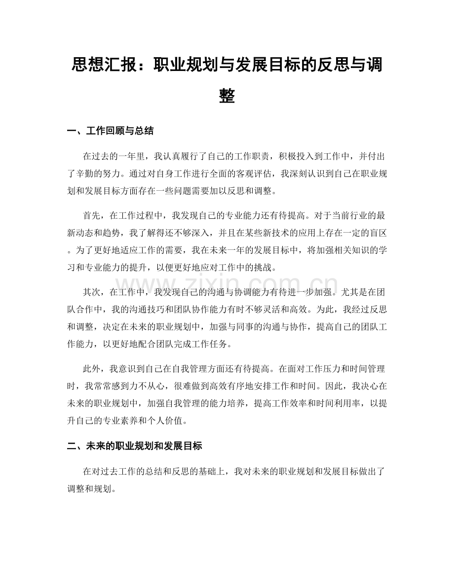 思想汇报：职业规划与发展目标的反思与调整.docx_第1页