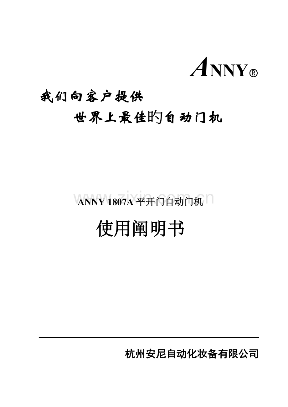 安尼ANNY平开自动门专项说明书.docx_第1页