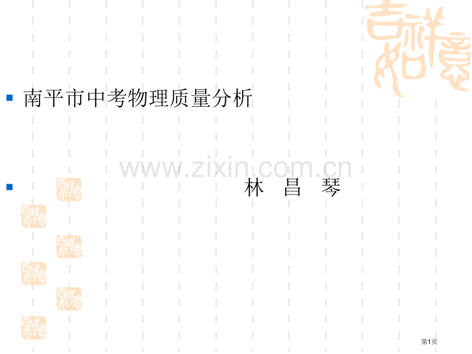 南平市中考物理质量分析林昌琴市公开课一等奖百校联赛特等奖课件.pptx_第1页