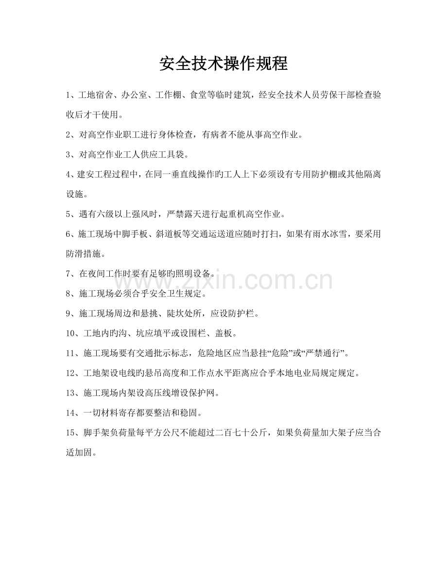 常见工种安全重点技术操作专题规程.docx_第1页