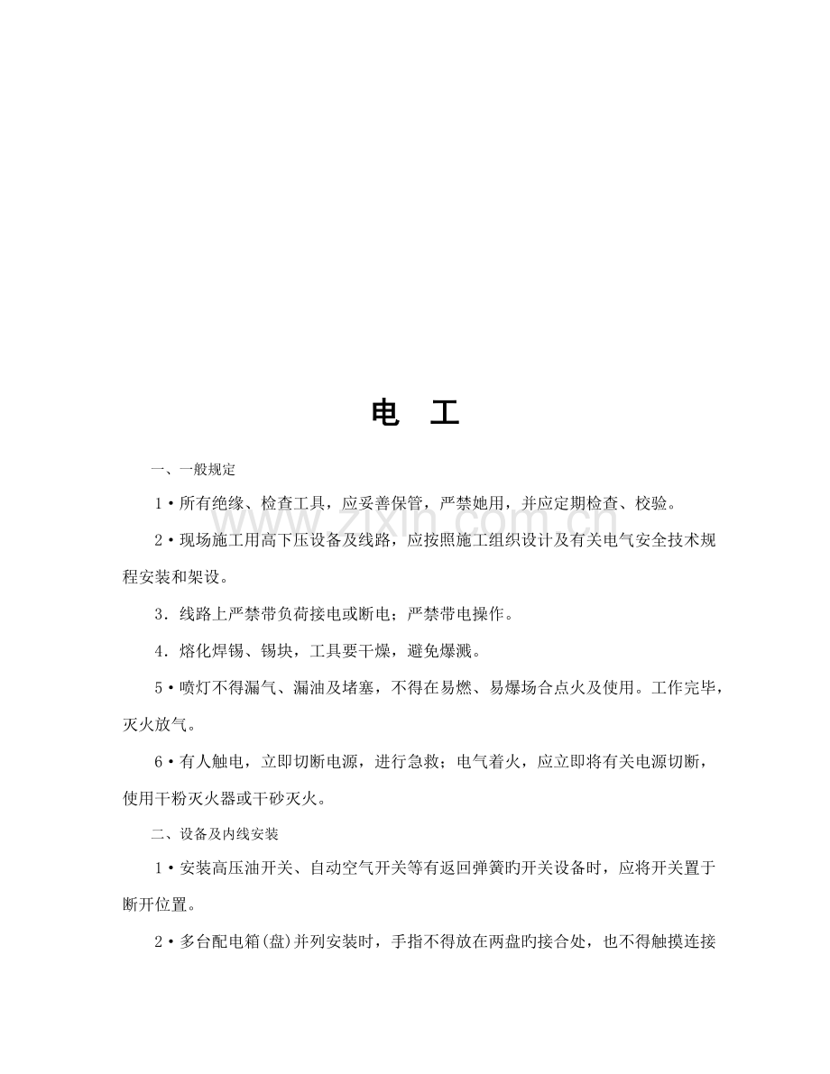 常见工种安全重点技术操作专题规程.docx_第2页