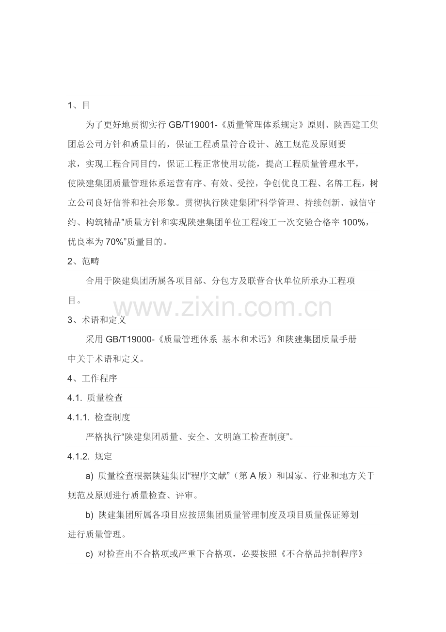 综合项目工程质量管理基础手册.doc_第2页