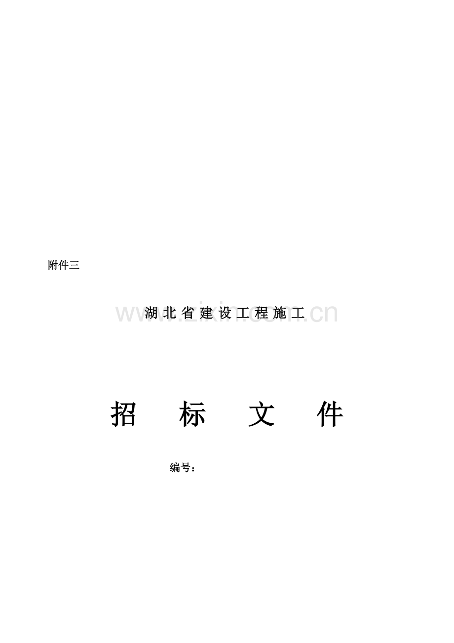 湖北省建设工程施工招标文件范本模板.doc_第1页