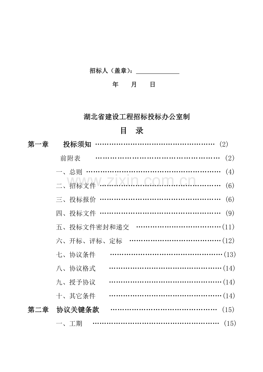 湖北省建设工程施工招标文件范本模板.doc_第2页