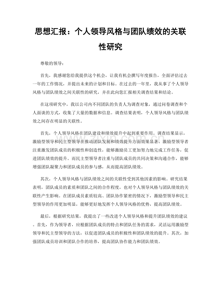 思想汇报：个人领导风格与团队绩效的关联性研究.docx_第1页