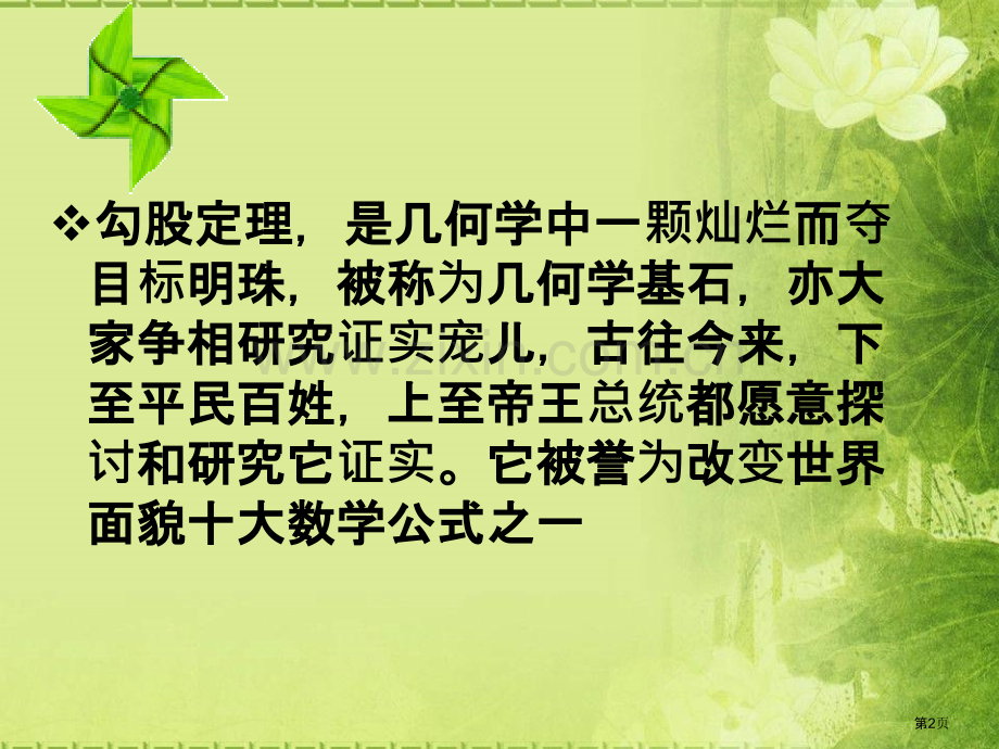 勾股定理发展史省公共课一等奖全国赛课获奖课件.pptx_第2页
