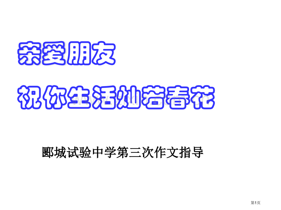 实验中学第三次材料作文审题和立意省公共课一等奖全国赛课获奖课件.pptx_第1页