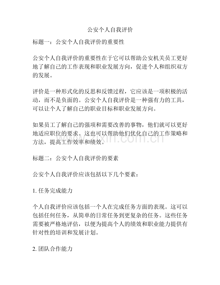 公安个人自我评价.docx_第1页