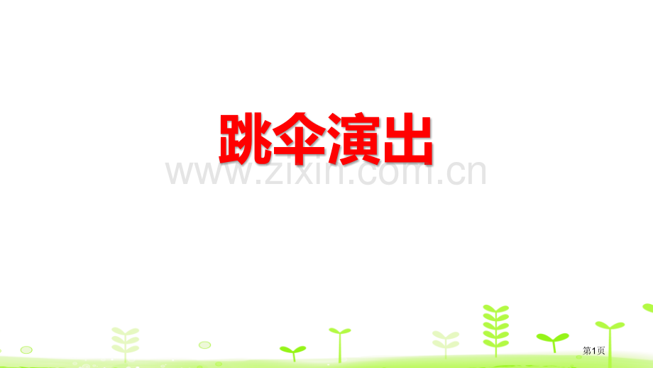 跳伞表演加与减省公开课一等奖新名师优质课比赛一等奖课件.pptx_第1页