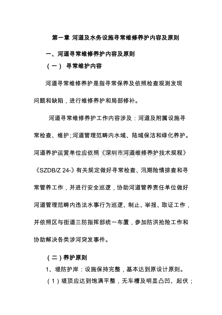 河道和水务设施日常维修养护内容和统一标准.doc_第1页