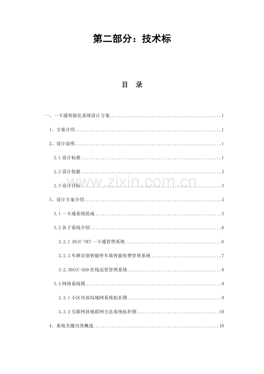 小区一卡通智能化系统工程投标文件模板.docx_第1页