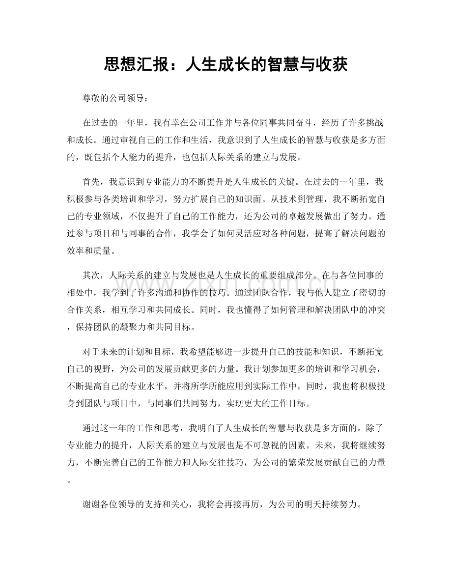 思想汇报：人生成长的智慧与收获.docx_第1页