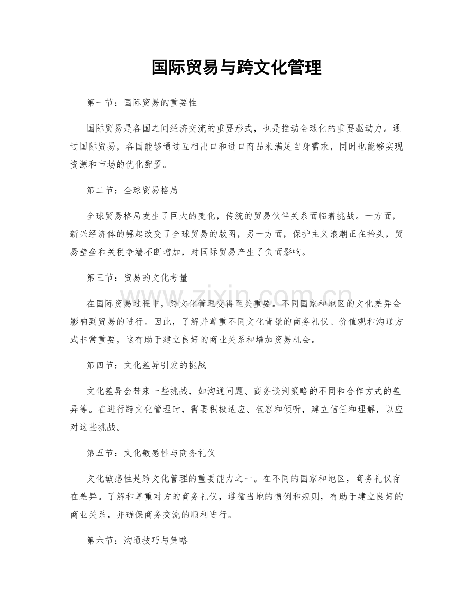 国际贸易与跨文化管理.docx_第1页