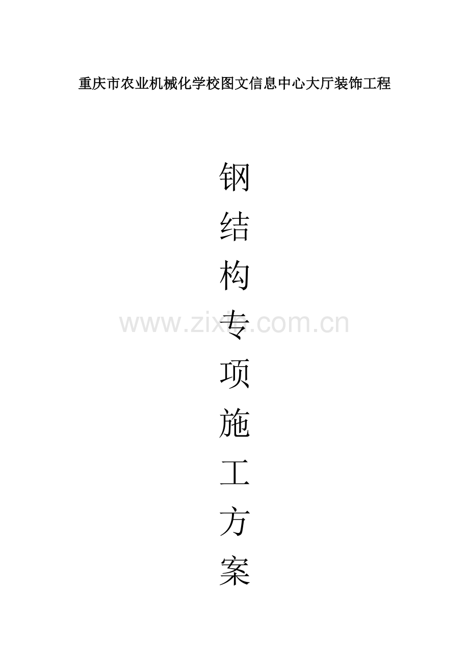 钢结构综合项目施工专项方案通用.doc_第1页