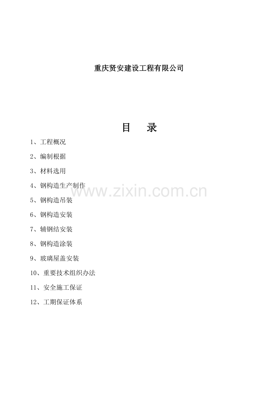 钢结构综合项目施工专项方案通用.doc_第2页