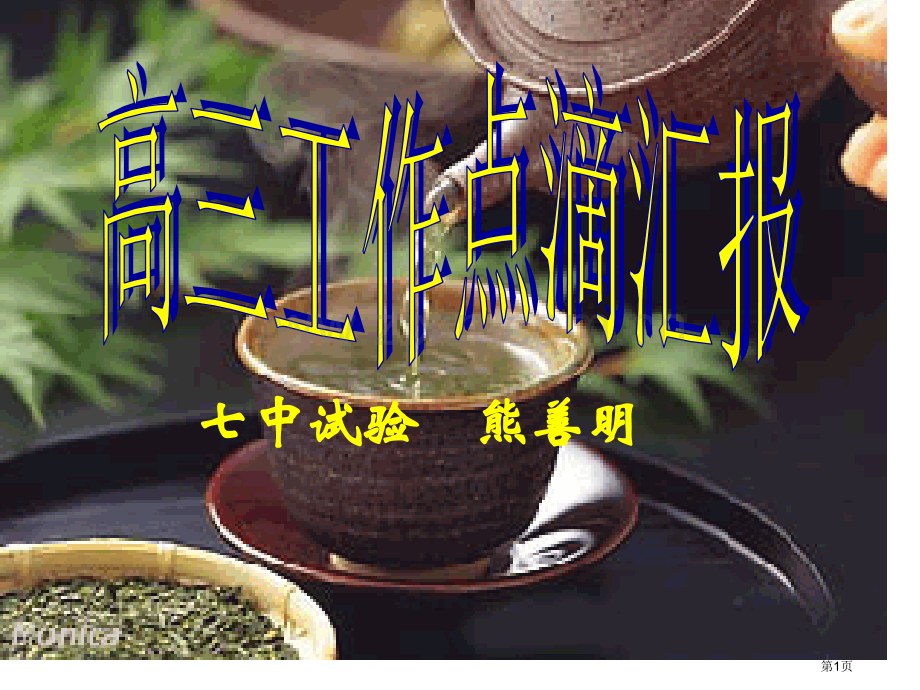 成都化学分科会资料经验交流熊善明省公共课一等奖全国赛课获奖课件.pptx_第1页