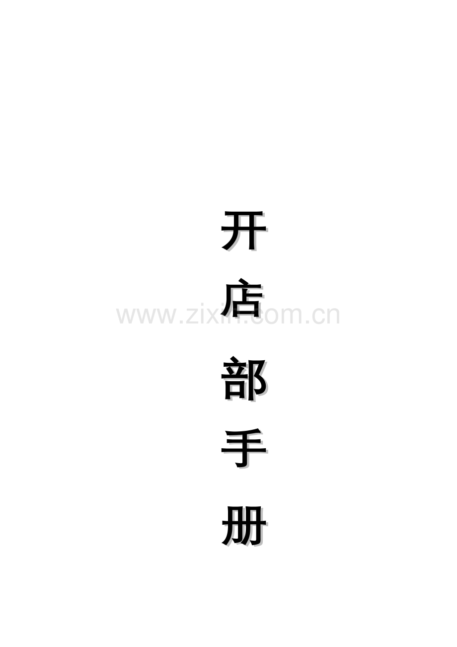 超市开店部手册模板.doc_第1页