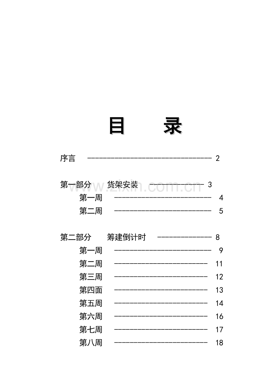 超市开店部手册模板.doc_第2页