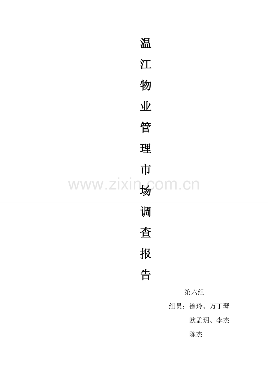 温江物业管理市场调查研究报告.docx_第1页