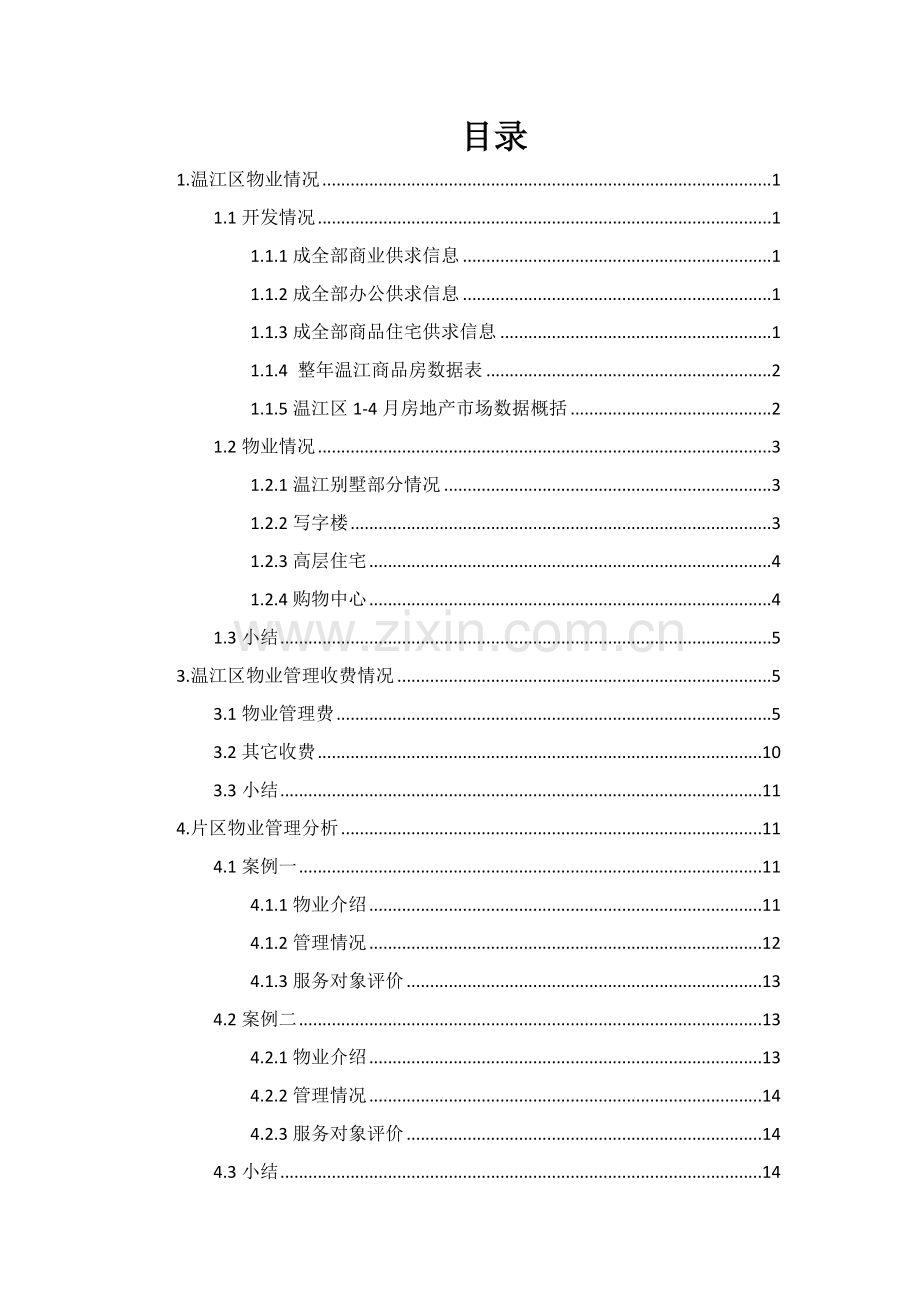 温江物业管理市场调查研究报告.docx_第2页