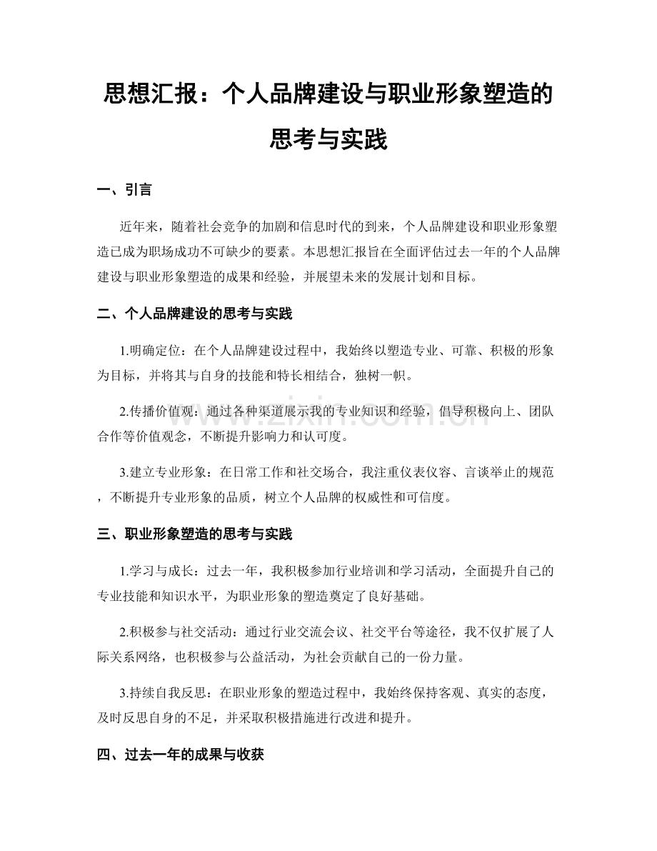 思想汇报：个人品牌建设与职业形象塑造的思考与实践.docx_第1页
