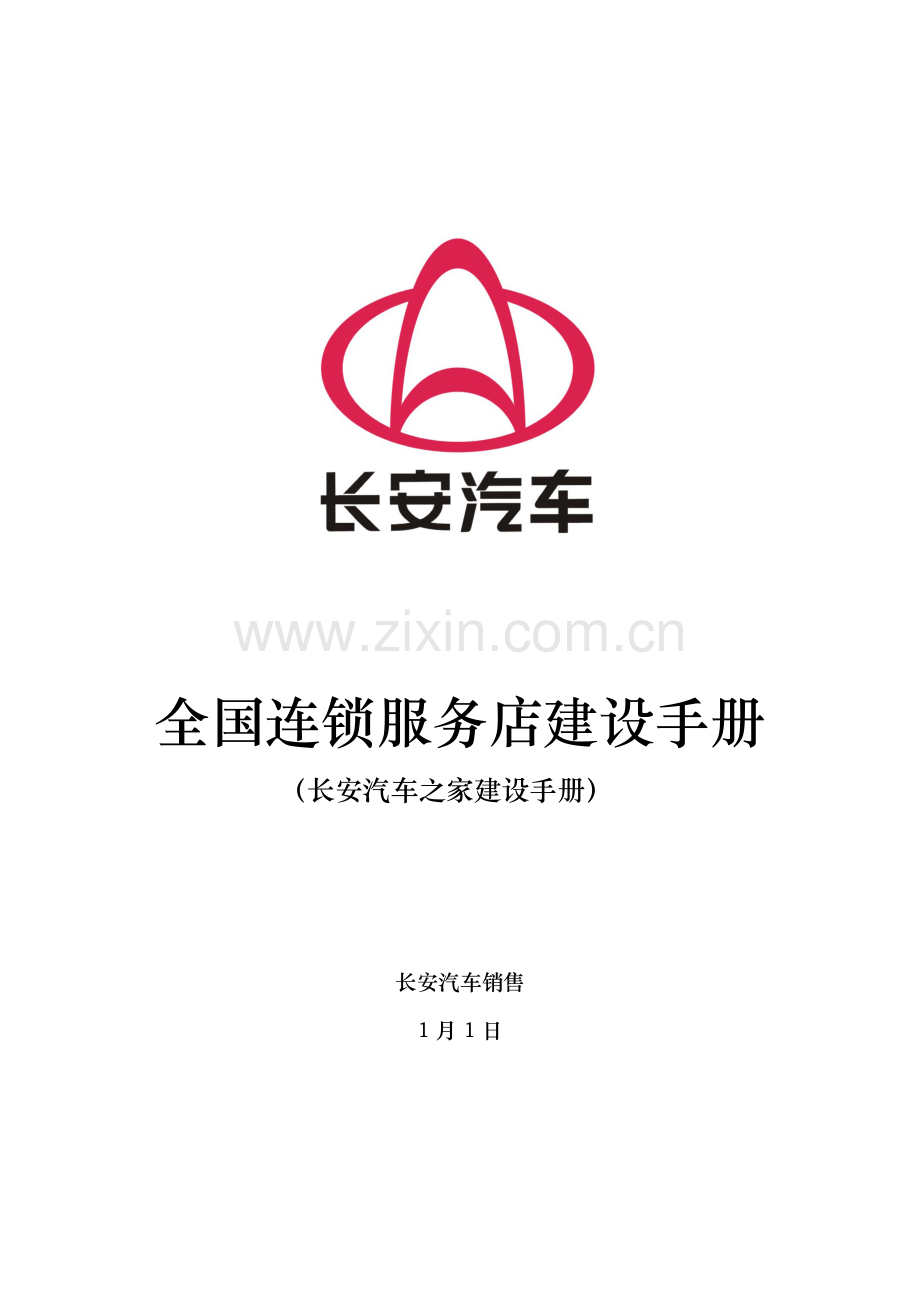 长安汽车全国连锁服务店建设手册样稿模板.doc_第1页