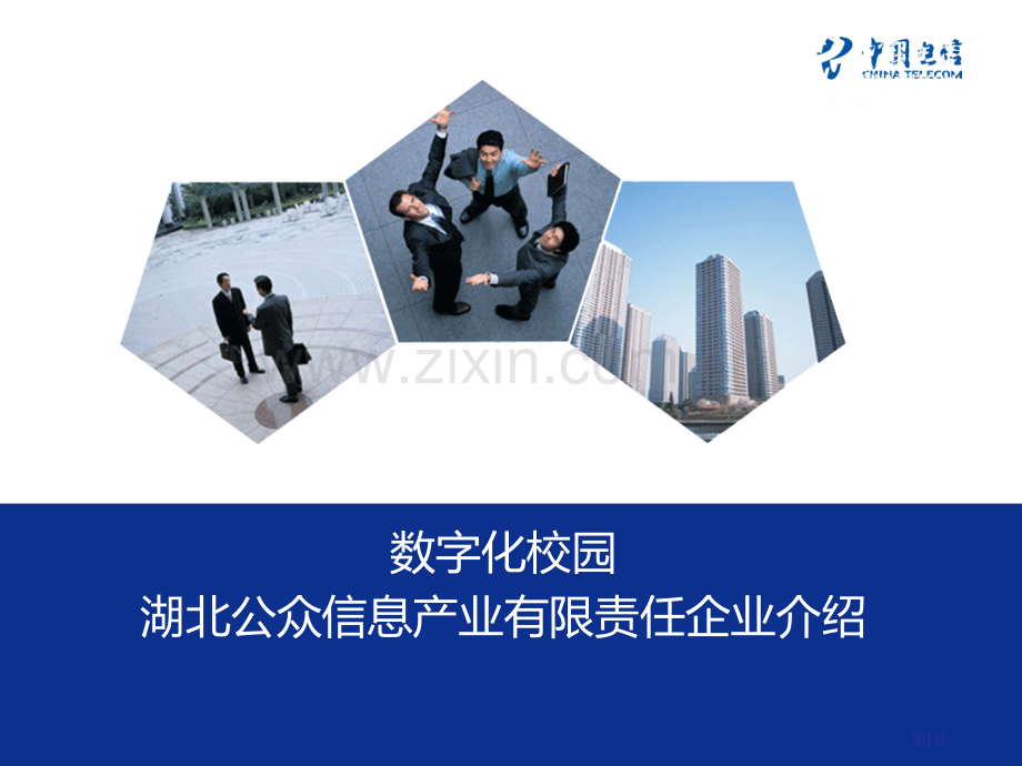 军校学校数字化校园介绍市公开课一等奖百校联赛获奖课件.pptx_第1页
