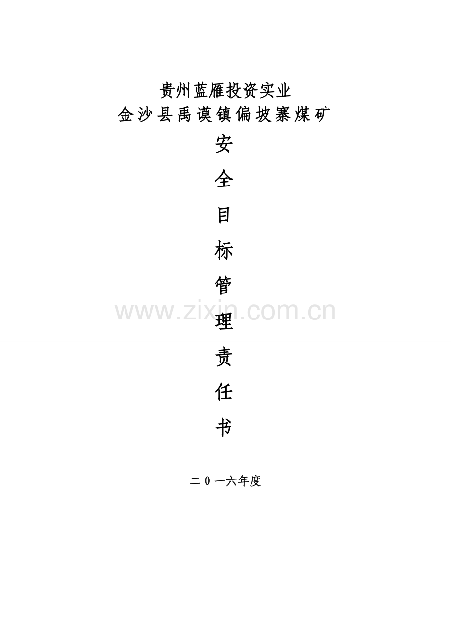 新编煤矿各级部门安全目标责任书模板.doc_第1页