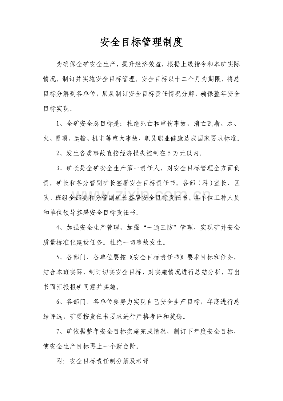新编煤矿各级部门安全目标责任书模板.doc_第2页