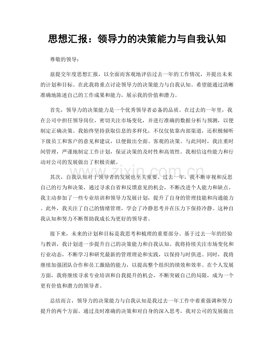 思想汇报：领导力的决策能力与自我认知.docx_第1页