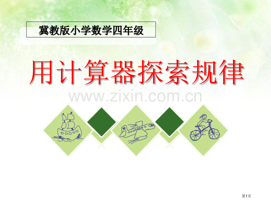 用计算器探索规律认识更大的数课件省公开课一等奖新名师优质课比赛一等奖课件.pptx_第1页