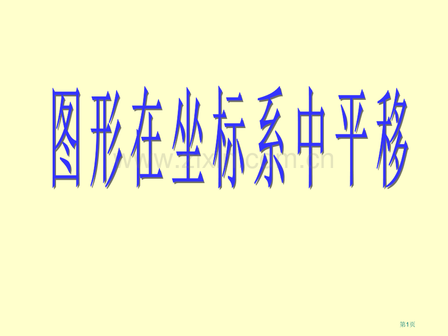 图形在坐标系中的平移汇总省公共课一等奖全国赛课获奖课件.pptx_第1页