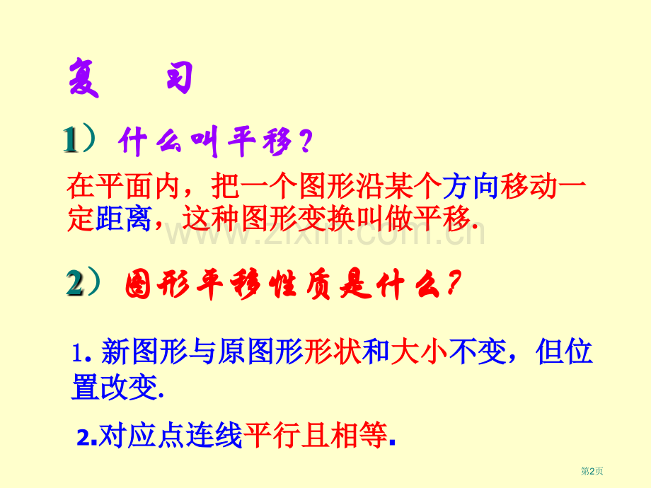 图形在坐标系中的平移汇总省公共课一等奖全国赛课获奖课件.pptx_第2页