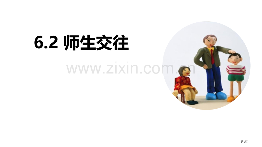 师生交往优秀课件省公开课一等奖新名师优质课比赛一等奖课件.pptx_第1页