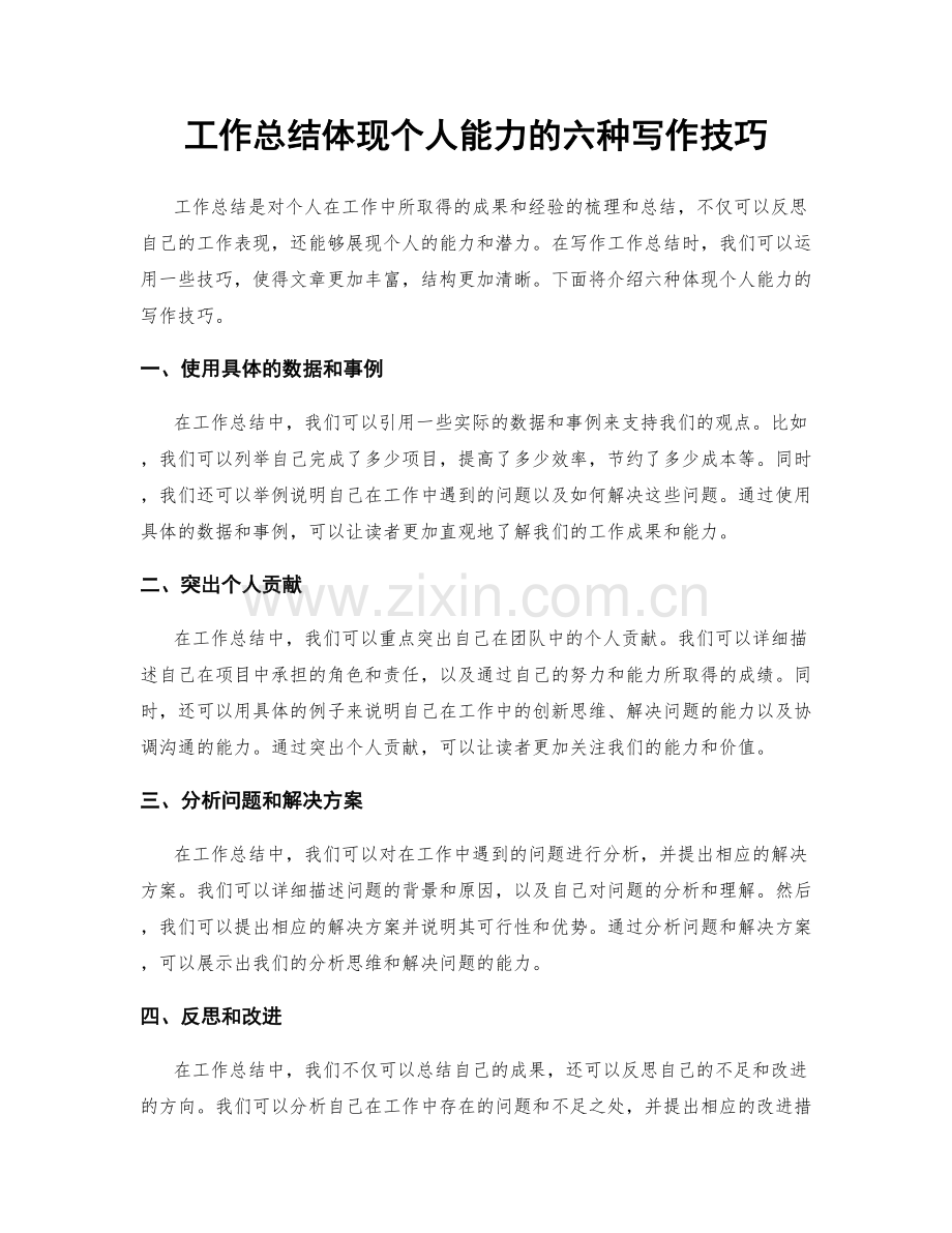 工作总结体现个人能力的六种写作技巧.docx_第1页